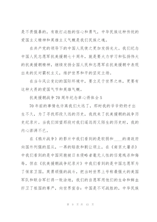 抗美援朝战争70周年纪念章心得体会（大全5篇）.docx