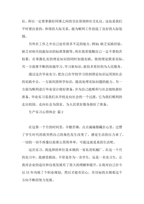 关于生产实习心得体会锦集五篇.docx