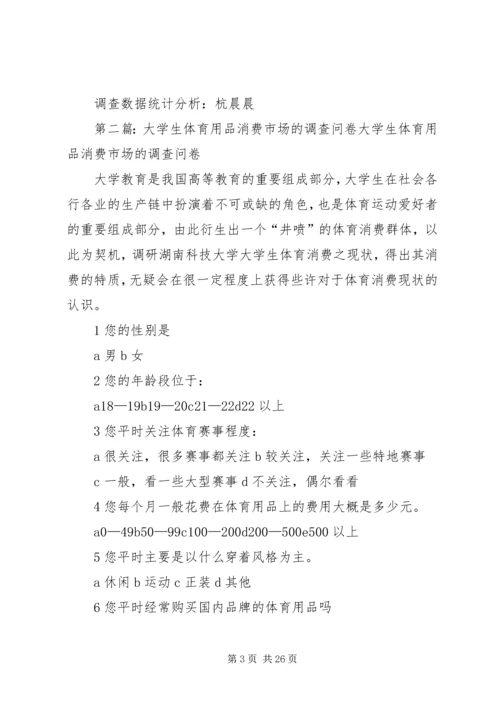 第一篇：体育用品市场调查计划书体育用品市场调查计划书.docx