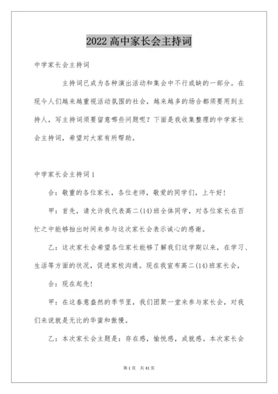 高中家长会主持词_1.docx