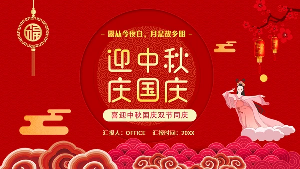 喜迎双节迎中秋庆国庆通用PPT模版