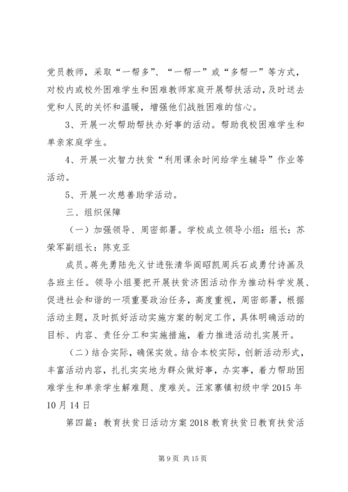 麻镇学区扶贫日活动方案.docx