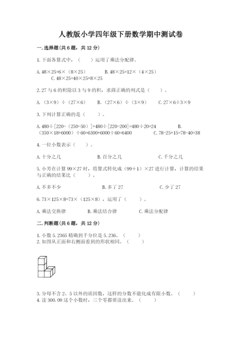 人教版小学四年级下册数学期中测试卷附答案（培优a卷）.docx