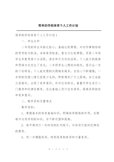 简单的学校体育个人工作计划.docx