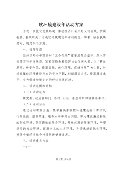 软环境建设年活动方案.docx