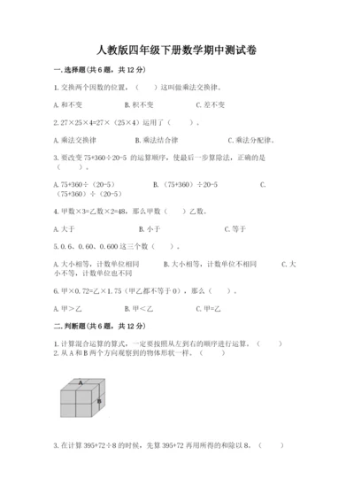 人教版四年级下册数学期中测试卷加答案下载.docx