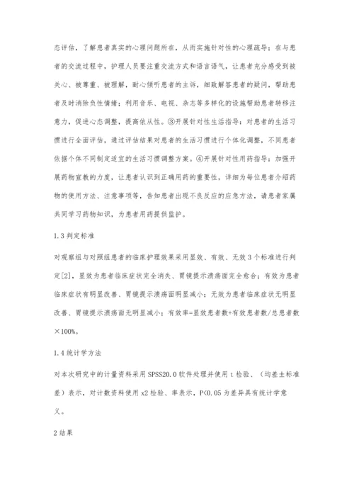 探讨针对性护理在胃溃疡患者护理中的临床效果.docx