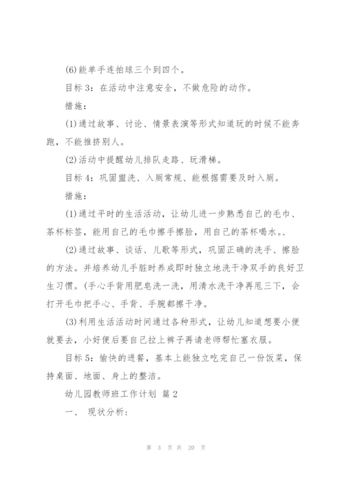 幼儿园教师班工作计划六篇.docx