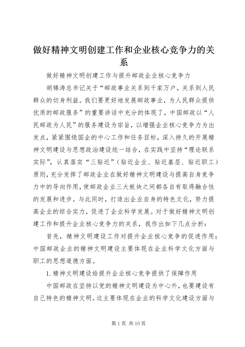 做好精神文明创建工作和企业核心竞争力的关系.docx