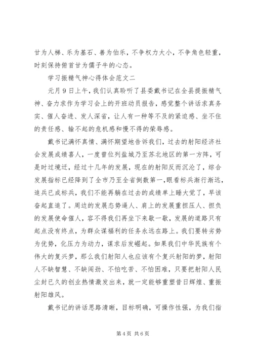 学习振精气神心得体会范文.docx