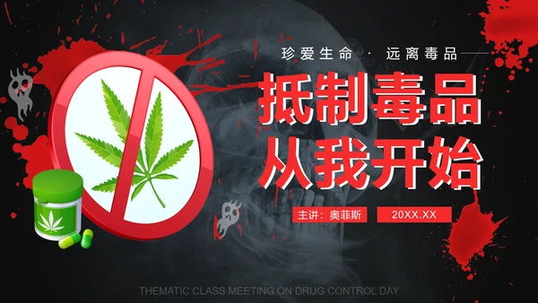 黑红禁毒日主题班会PPT模板