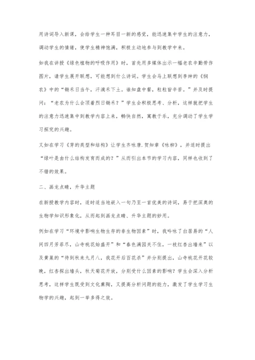 诗词在初中生物教学中的运用.docx