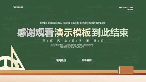 深绿色黑板风教育教学通用PPT演示模板