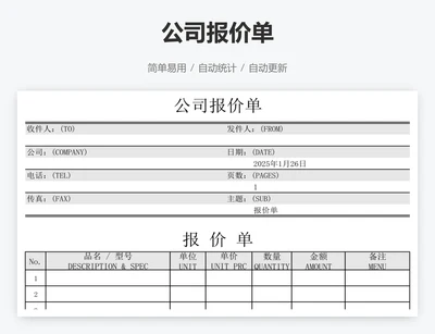 公司报价单