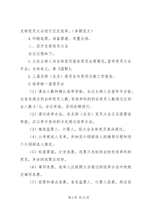 党支部委员会换届选举工作程序及文书.docx
