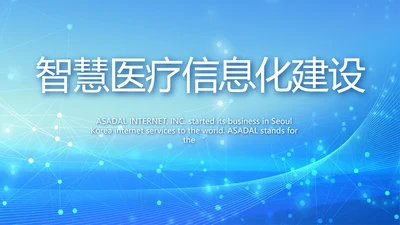 蓝色智慧医疗信息化建设工作总结PPT