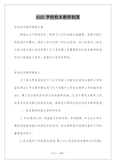 2022学校校本教研制度.docx