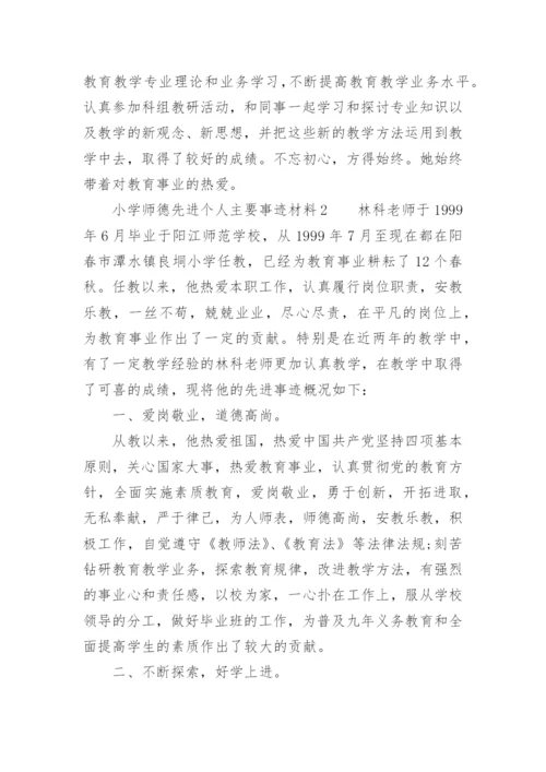 小学师德先进个人主要事迹材料.docx