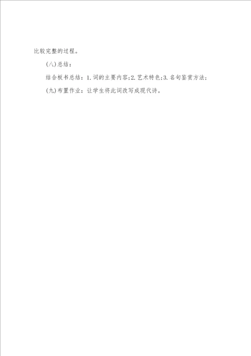 2022内蒙教师招聘考试高中语文优秀说课稿 雨霖铃