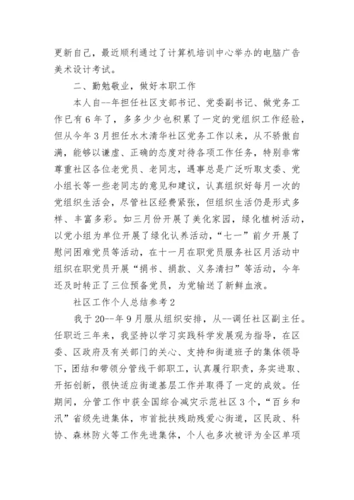 社区工作个人总结参考.docx