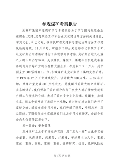 参观煤矿考察报告.docx