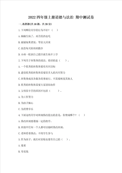 2022四年级上学期道德与法治期中测试卷含完整答案有一套