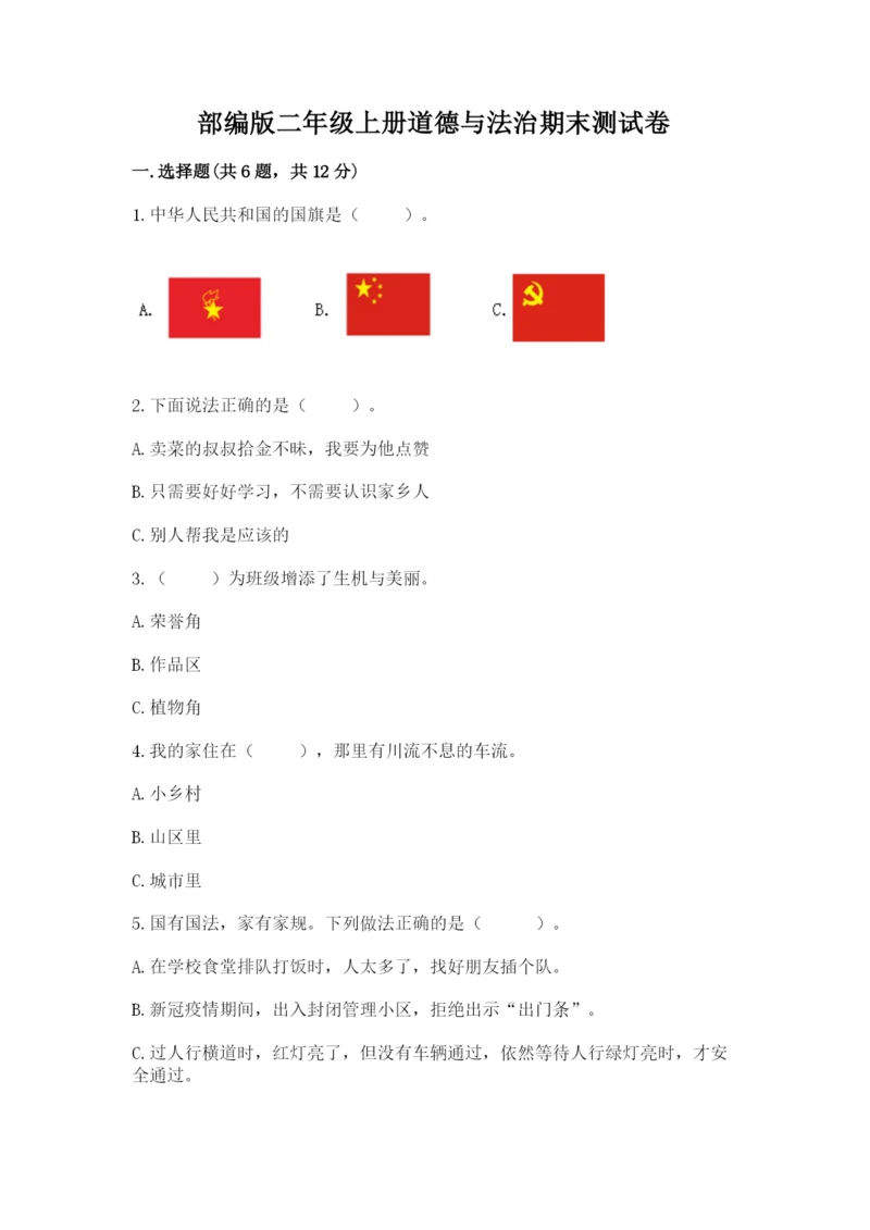 部编版二年级上册道德与法治期末测试卷及参考答案1套.docx