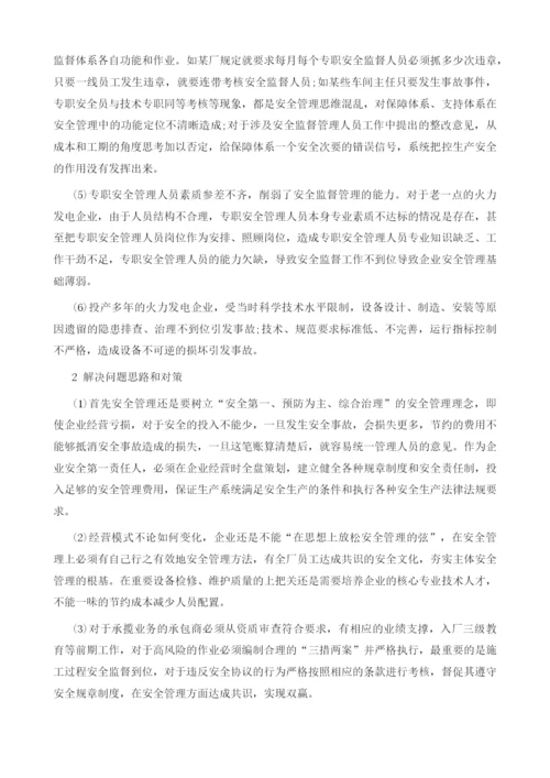 关于火力发电厂安全管理相关问题的思考.docx