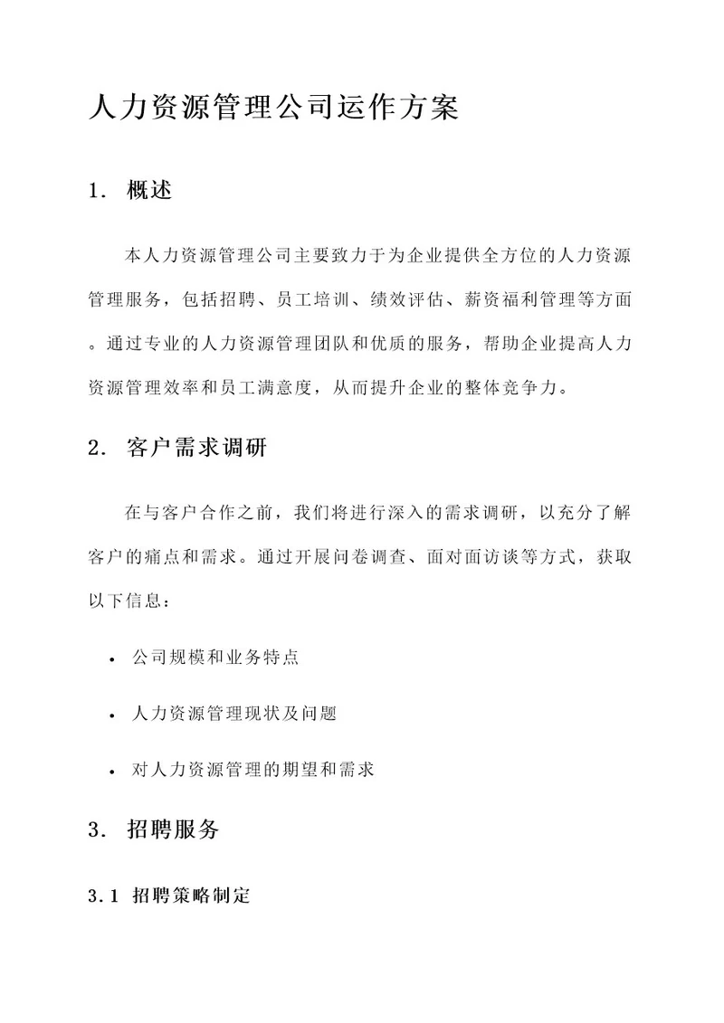 人力资源管理公司运作方案