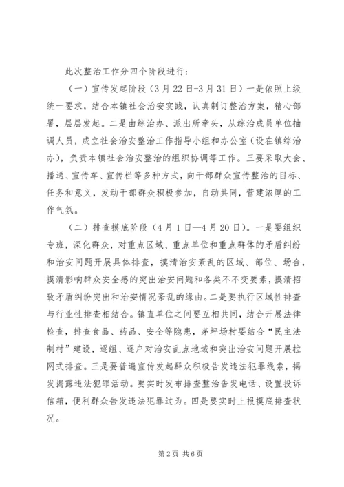 乡镇社会治安整治方案.docx