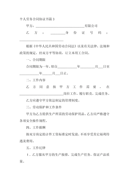 个人劳务合同协议书模板