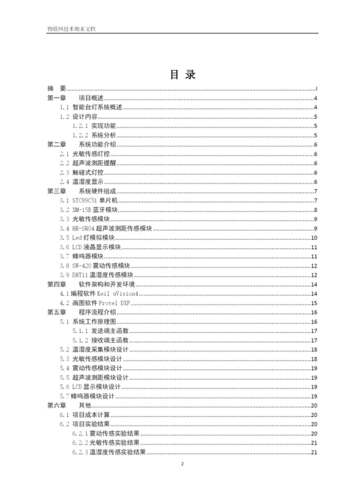 物联网论文-基于蓝牙技术的智能台灯设计.docx