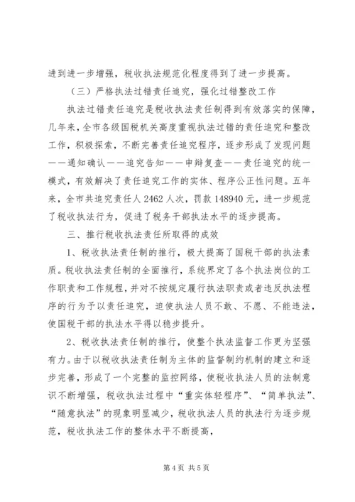 国税局推进税收执法责任制情况汇报 (2).docx