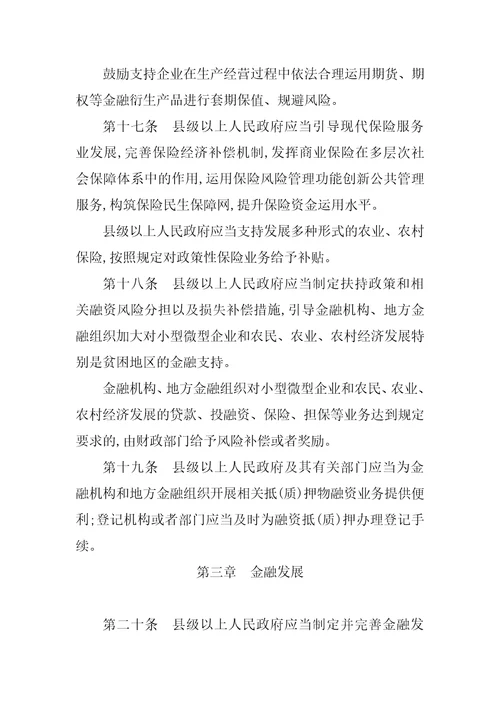 山东省地方金融条例全文