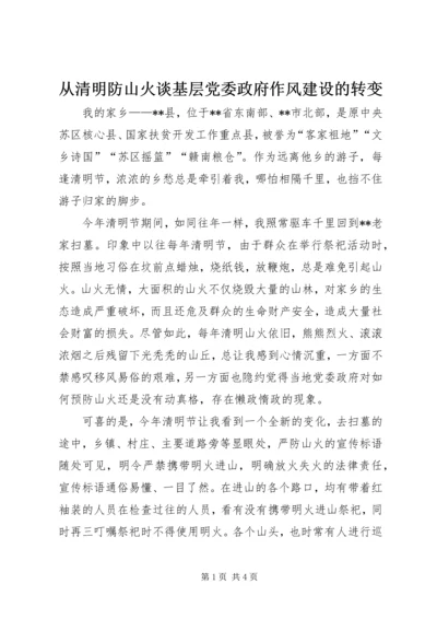 从清明防山火谈基层党委政府作风建设的转变.docx