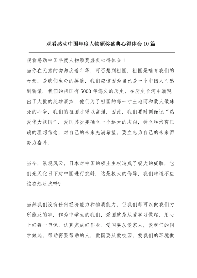 观看感动中国年度人物颁奖盛典心得体会10篇.docx