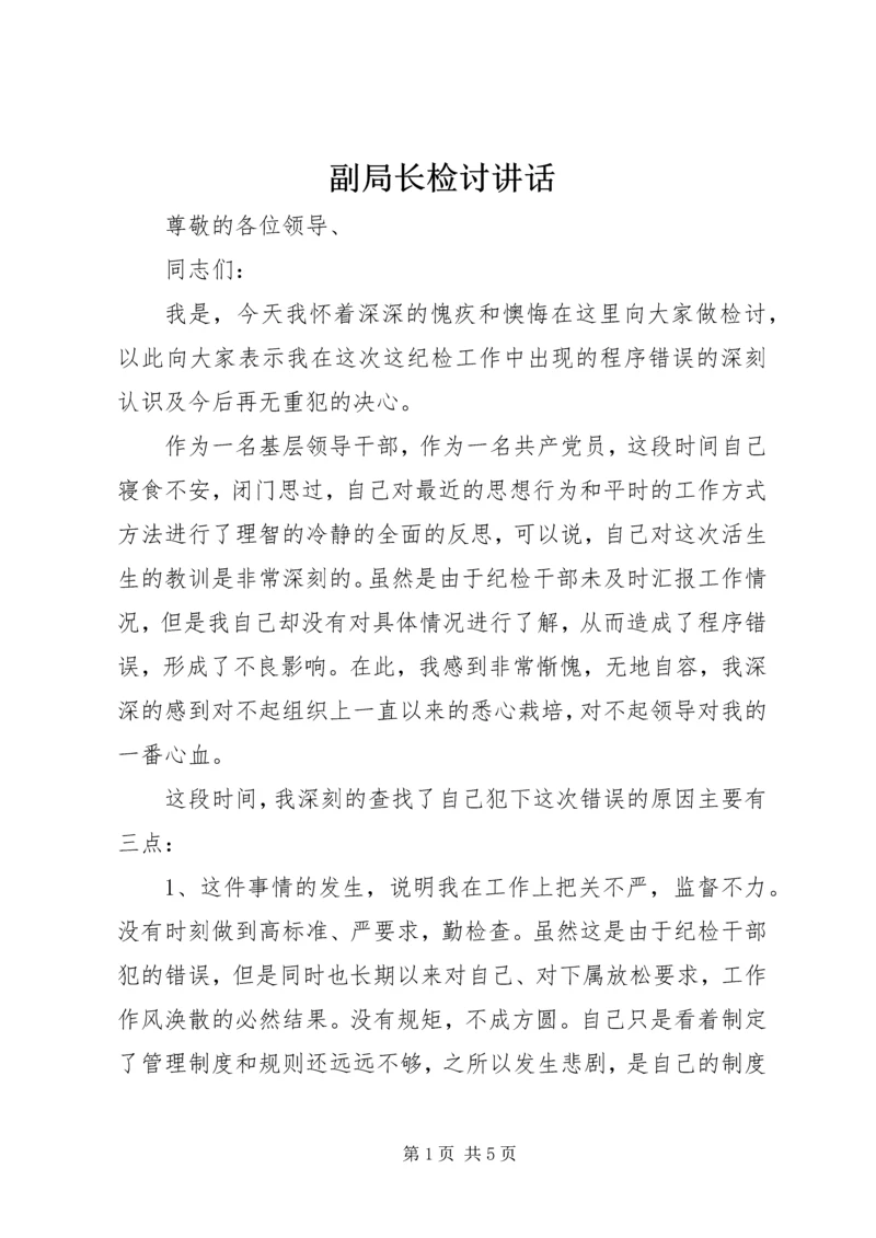 副局长检讨讲话 (2).docx