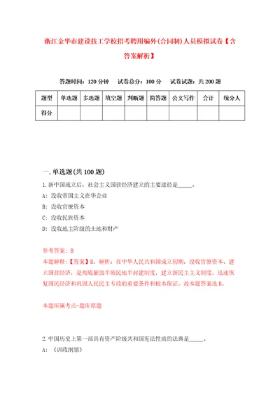 浙江金华市建设技工学校招考聘用编外合同制人员模拟试卷含答案解析4