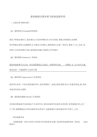 就业前的自我分析与职业选择评估