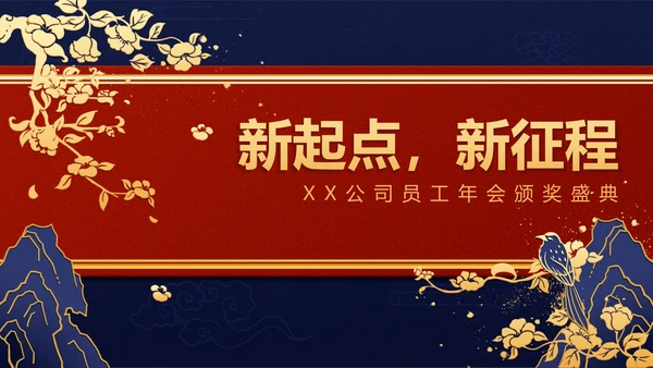 红蓝中国风年会ppt模板