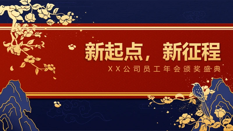 红蓝中国风年会ppt模板