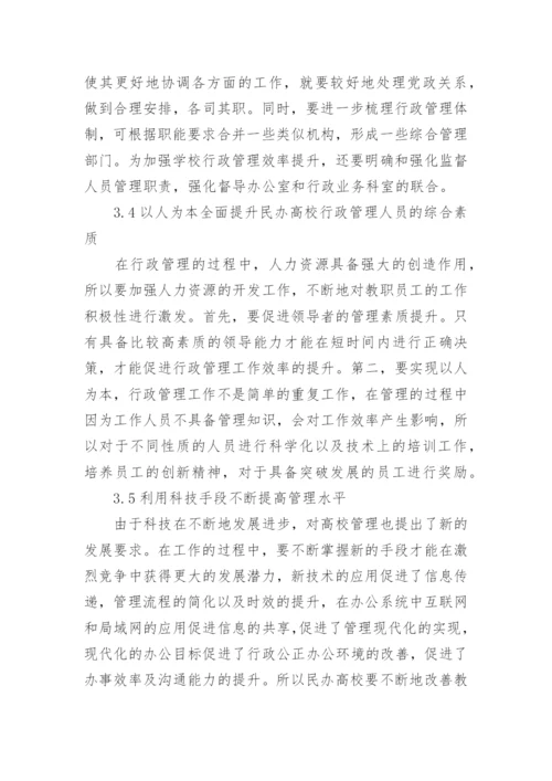 民办高校行政管理问题的改进措施论文.docx