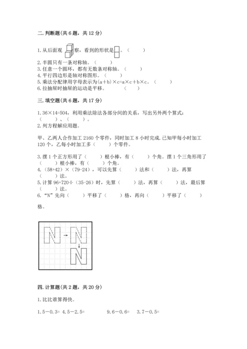 小学四年级下册数学期末测试卷含答案【研优卷】.docx