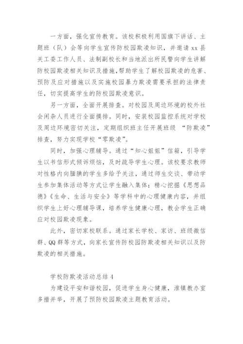 学校防欺凌活动总结.docx