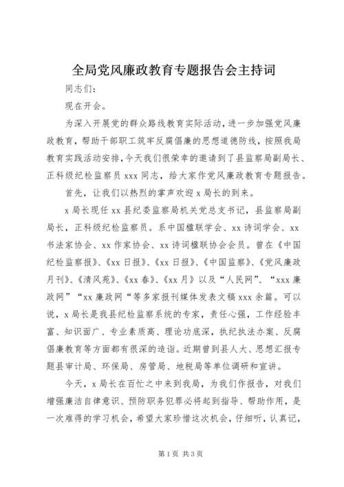 全局党风廉政教育专题报告会主持词.docx