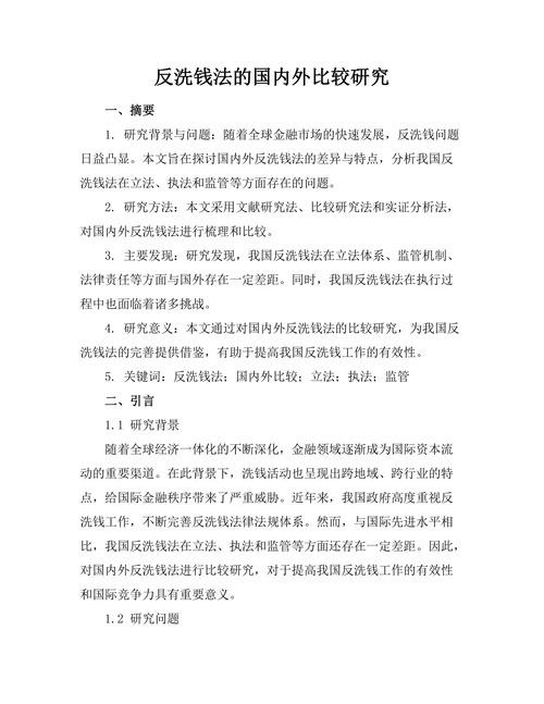 反洗钱法的国内外比较研究