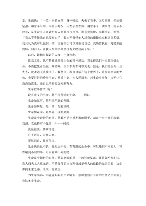 关于生命叙事作文锦集七篇.docx