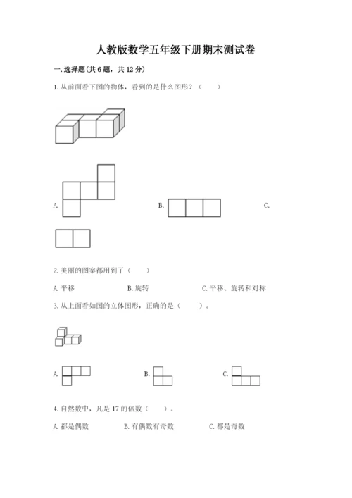 人教版数学五年级下册期末测试卷及答案（全优）.docx