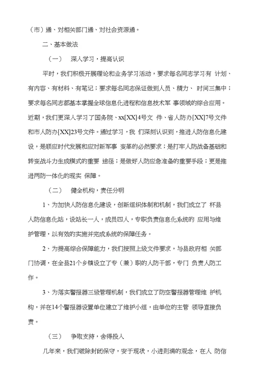 人防办信息化建设现场会经验交流材料