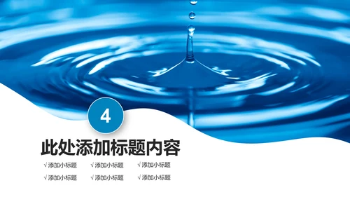 蓝色纯净水矿泉水水资源节约用水PPT模板